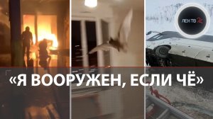 «Мужики, страшно!» | Водитель из 1344 года | В лоб бензовозу | Пятерых задержали из-за отходов