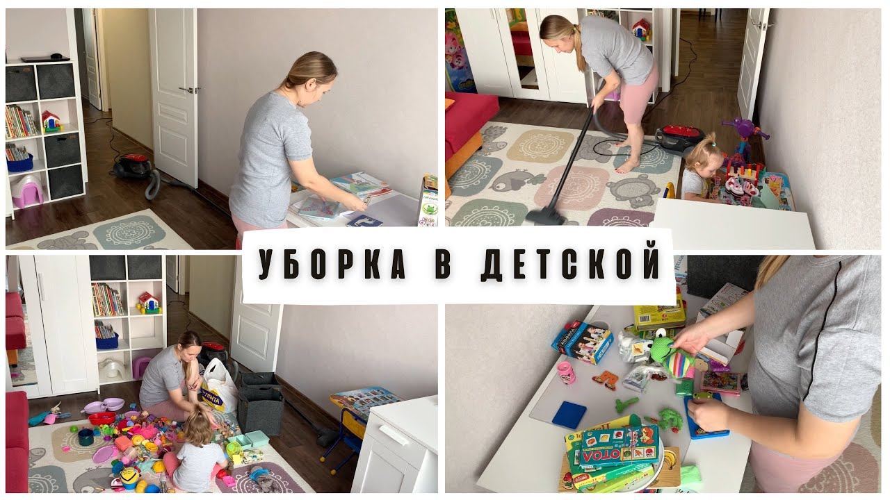 Уборка в детской/ расхламление в игрушках смотреть онлайн