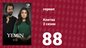 Клятва 2 сезон 88 серия (сериал, 2019)