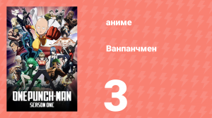 Ванпанчмен 1 сезон 3 серия «Безумный учёный» (аниме-сериал, 2015)