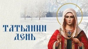 Акафист Святой Великомученице Татьяне Римской.
