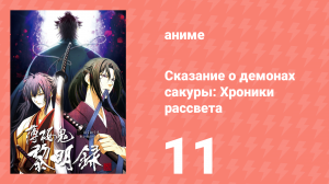 Сказание о демонах сакуры: Хроники рассвета 3 сезон 11 серия (аниме-сериал, 2010)