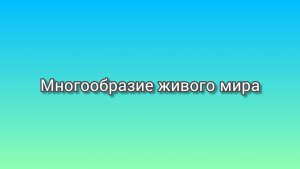 Многообразие органического мира