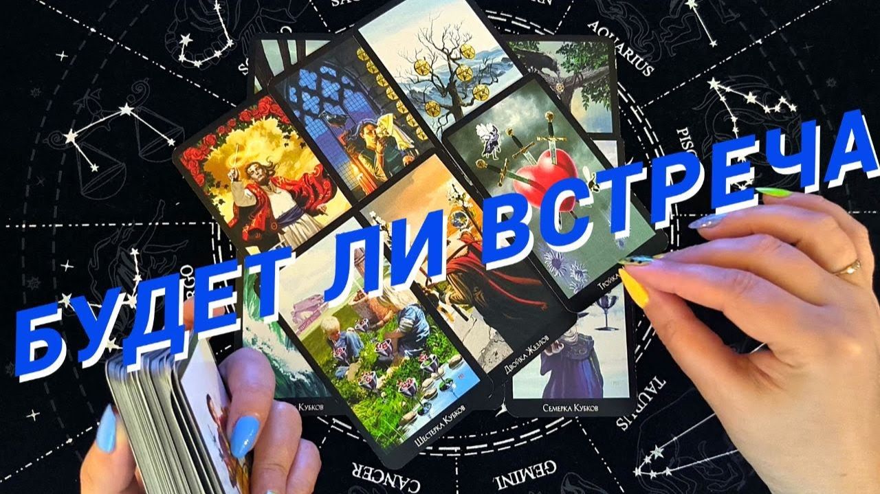 ТАРО РАСКЛАД☘️❤️🔥💯Будет Ли Встреча💯Как Пройдет🌷 Гадание Онлайн смотреть онлайн