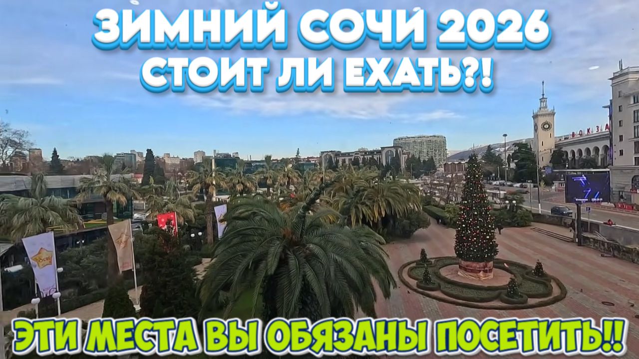 Сочи ЗИМОЙ/Эти места вы обязаны посетить!!!/Музей СССР/ЛУЧШИЕ Хинкали!!!! #тревелвлог #обзор #сочи смотреть онлайн