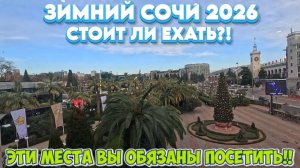 Сочи ЗИМОЙ/Эти места вы обязаны посетить!!!/Музей СССР/ЛУЧШИЕ Хинкали!!!! #тревелвлог #обзор #сочи