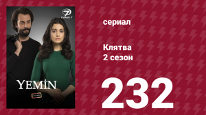Клятва 2 сезон 232 серия (сериал, 2019)