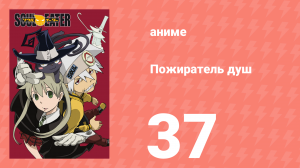 Пожиратель душ 37 серия (аниме-сериал, 2008)