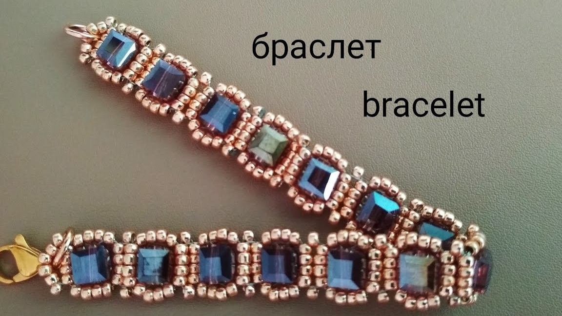 Браслет из бисера и бусин-кубиков. МК смотреть онлайн