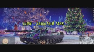 Мир танков Лион - не так уж и плох