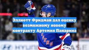 Эллиотт Фридман дал оценку возможному новому контракту Артемия Панарина