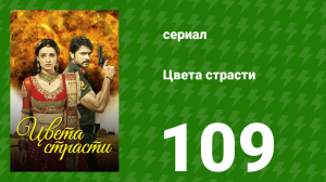 Цвета страсти 109 серия «Теджават раскрывает прошлое Рудры» (сериал, 2013)