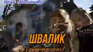 ШВАЛИК #реальная_украина