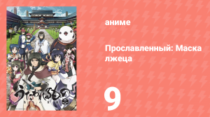 Прославленный: Маска лжеца 2 сезон 9 серия (аниме-сериал, 2015)