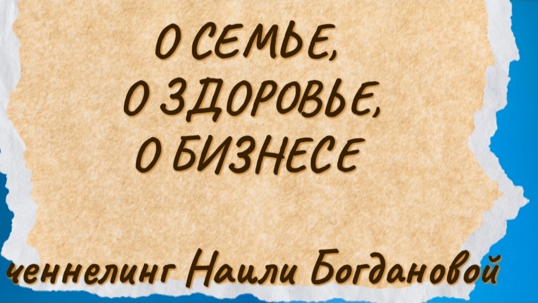 Ченнелинг Наили Богдановой смотреть онлайн