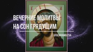 Вечерние молитвы на сон грядущим, аудио и текст