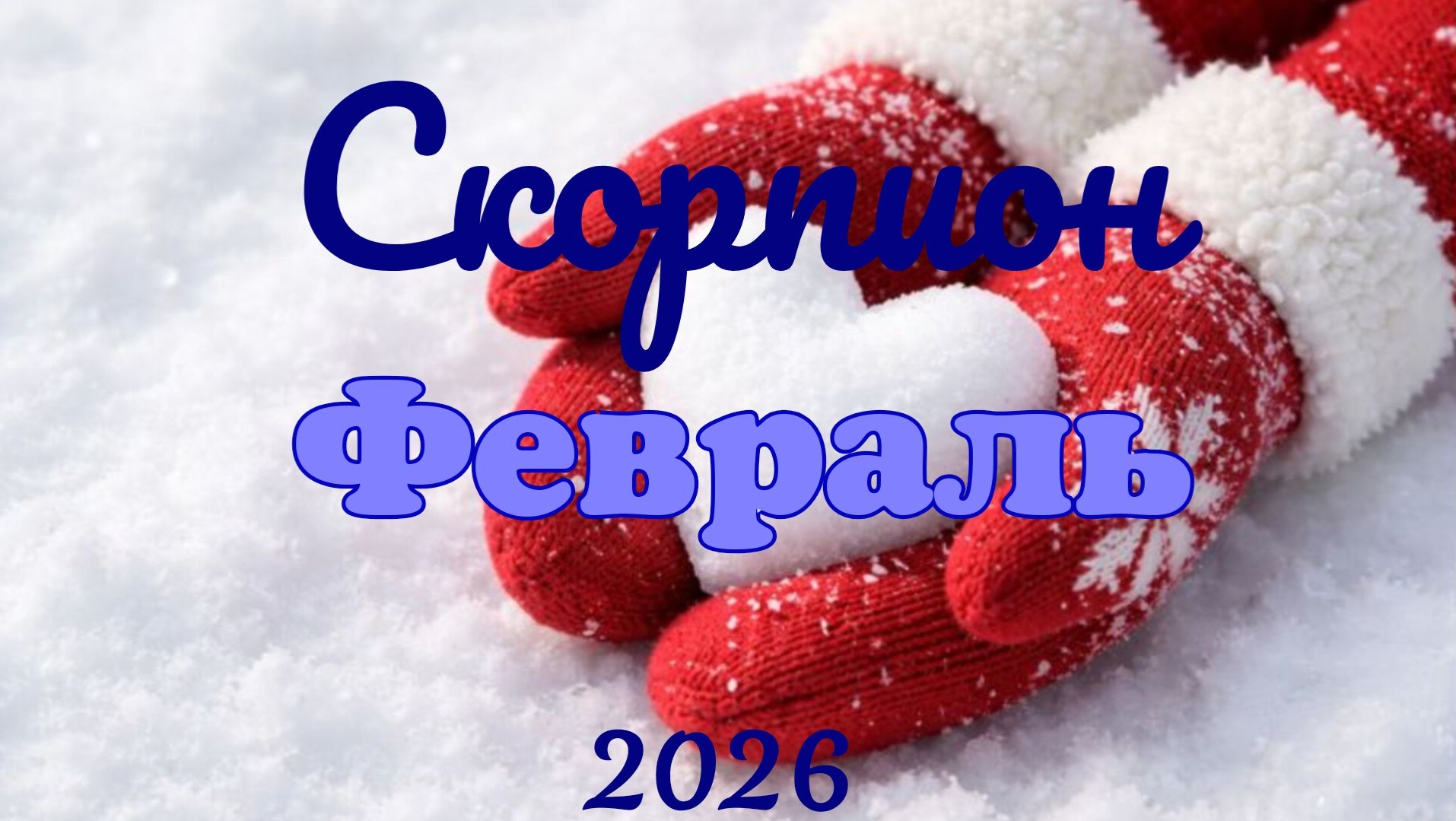 Скорпион♏ Таро- прогноз на Февраль 🕊 смотреть онлайн