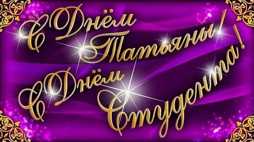 С ДНЁМ ТАТЬЯНЫ музыкальное поздравление 25 января смотреть онлайн