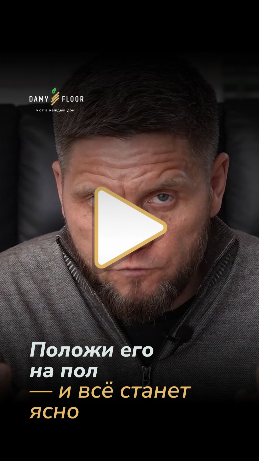 Положи его на пол — и всё станет ясно! смотреть онлайн