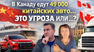 Китайские электрические машины едут в Канаду хорошо это или плохо, дальнобой по США 2026