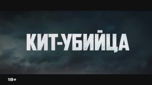 Трейлер фильма «Кит-убийца» (2026)