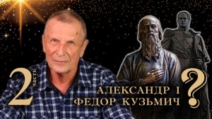 Клюев А.В. Старец Федор Кузьмич. 2-я часть.