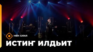 «Истиҥ илдьит» (10.01.26)