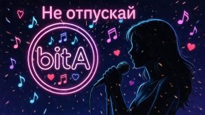 Не отпускай #Remix #SunoAl #Original #musik #музыка #песня #любовь #разлука #расставание