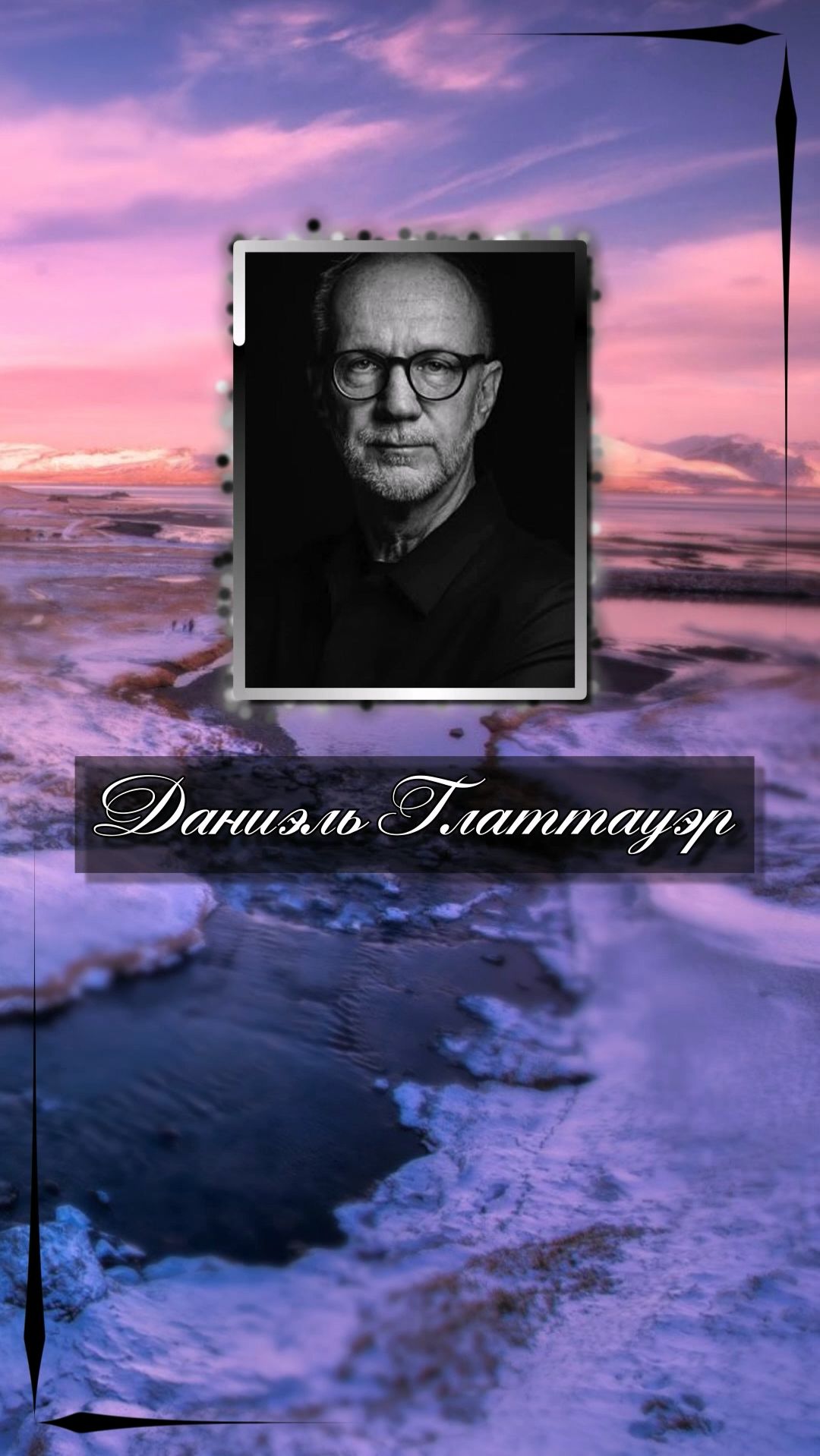 Даниэль Глаттауэр. Удивительно, как много не сказано, хотя мы постоянно говорим. Даниэль Глаттауэр. Удивительно, как много не сказано, хотя мы постоянно говорим.