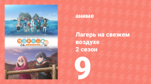 Лагерь на свежем воздухе 2 сезон 9 серия (аниме-сериал, 2021)