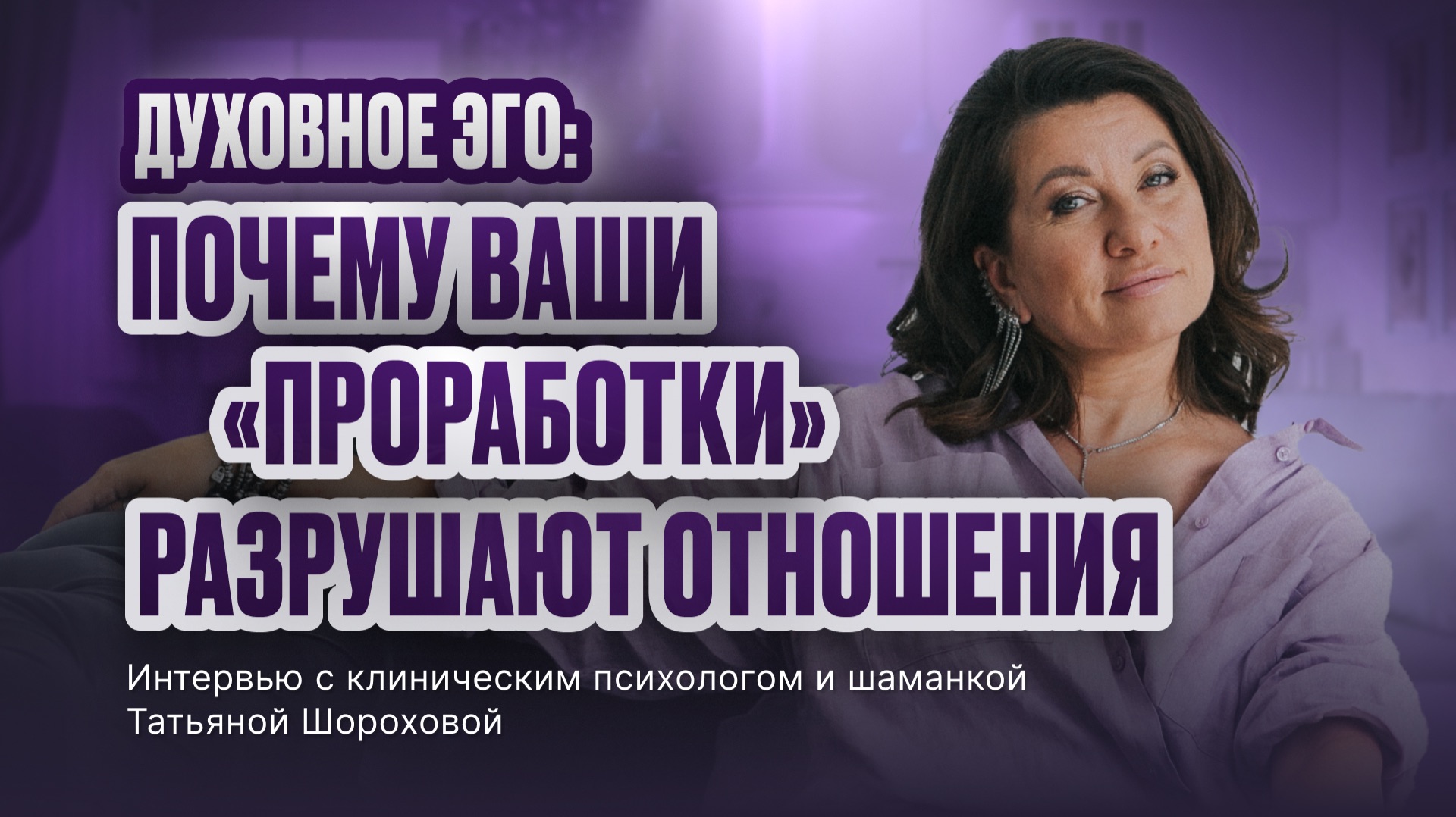ДУХОВНОЕ ЭГО: ПОЧЕМУ ВАШИ ПРОРАБОТКИ РАЗРУШАЮТ ОТНОШЕНИЯ