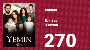 Клятва 3 сезон 270 серия (сериал, 2019)