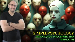 Шизоидное расстройство личности: Почему одиночество — это комфорт? [Психотерапия #183]