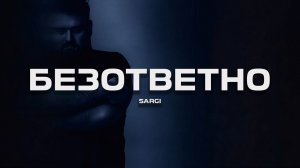 САРГИ - Безответно (Премьера песни, 2026)