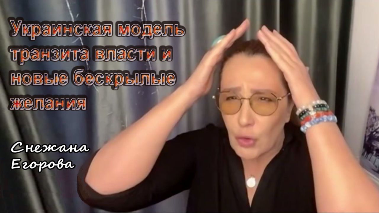 Снежана Егорова. Украинская модель транзита власти и новые бескрылые желания смотреть онлайн