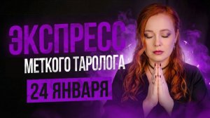 Экспресс Меткого Таролога 24.01