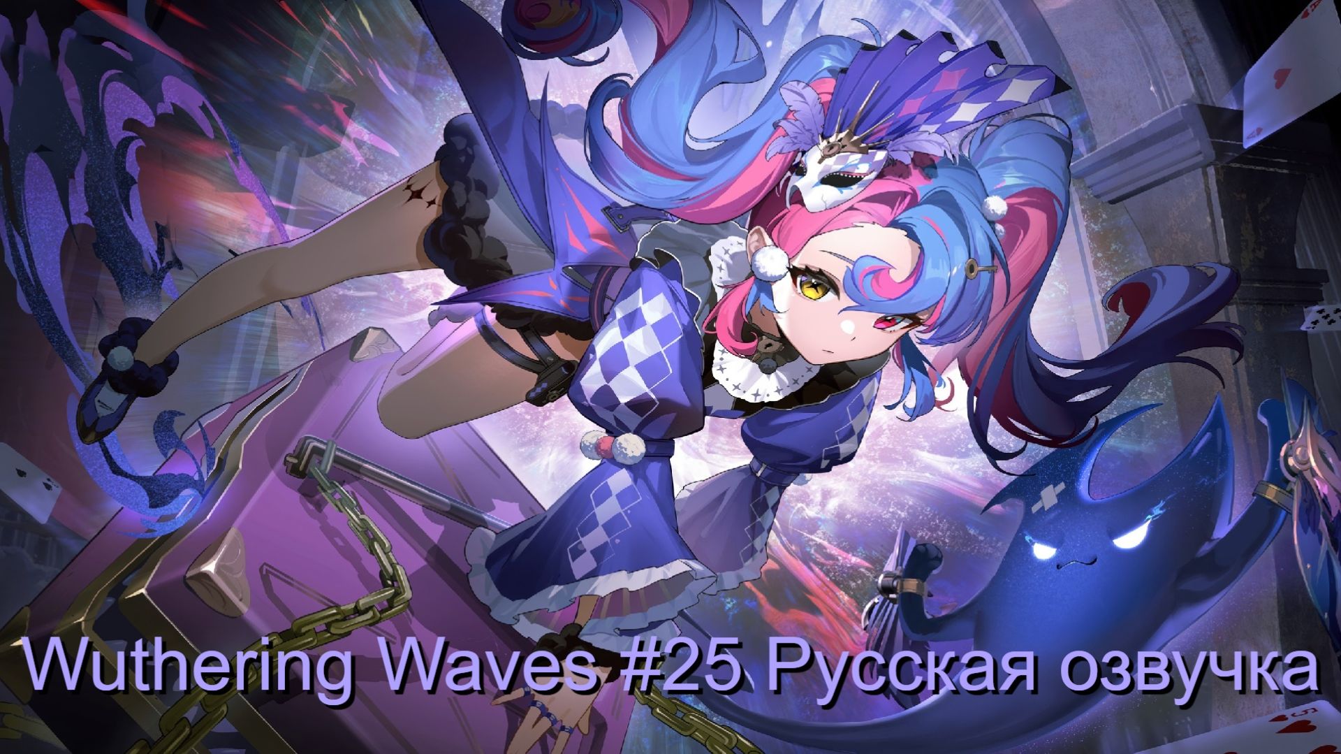 Wuthering Waves #25 - Русская озвучка смотреть онлайн