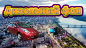 Дизельный автономный отопитель для nissan leaf. Обзор и как пользоваться?