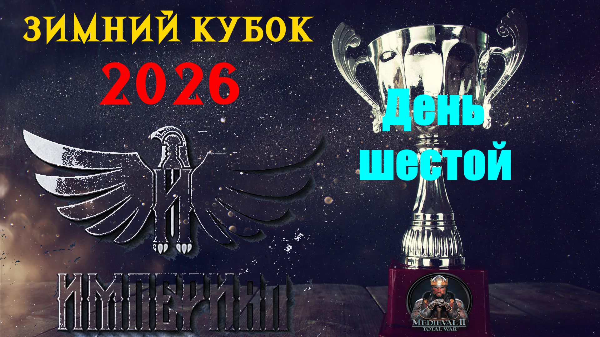 Турнир "Зимний кубок Империала-2026" День 6 |🏆Часть 1 (Medieval 2 Total War) смотреть онлайн