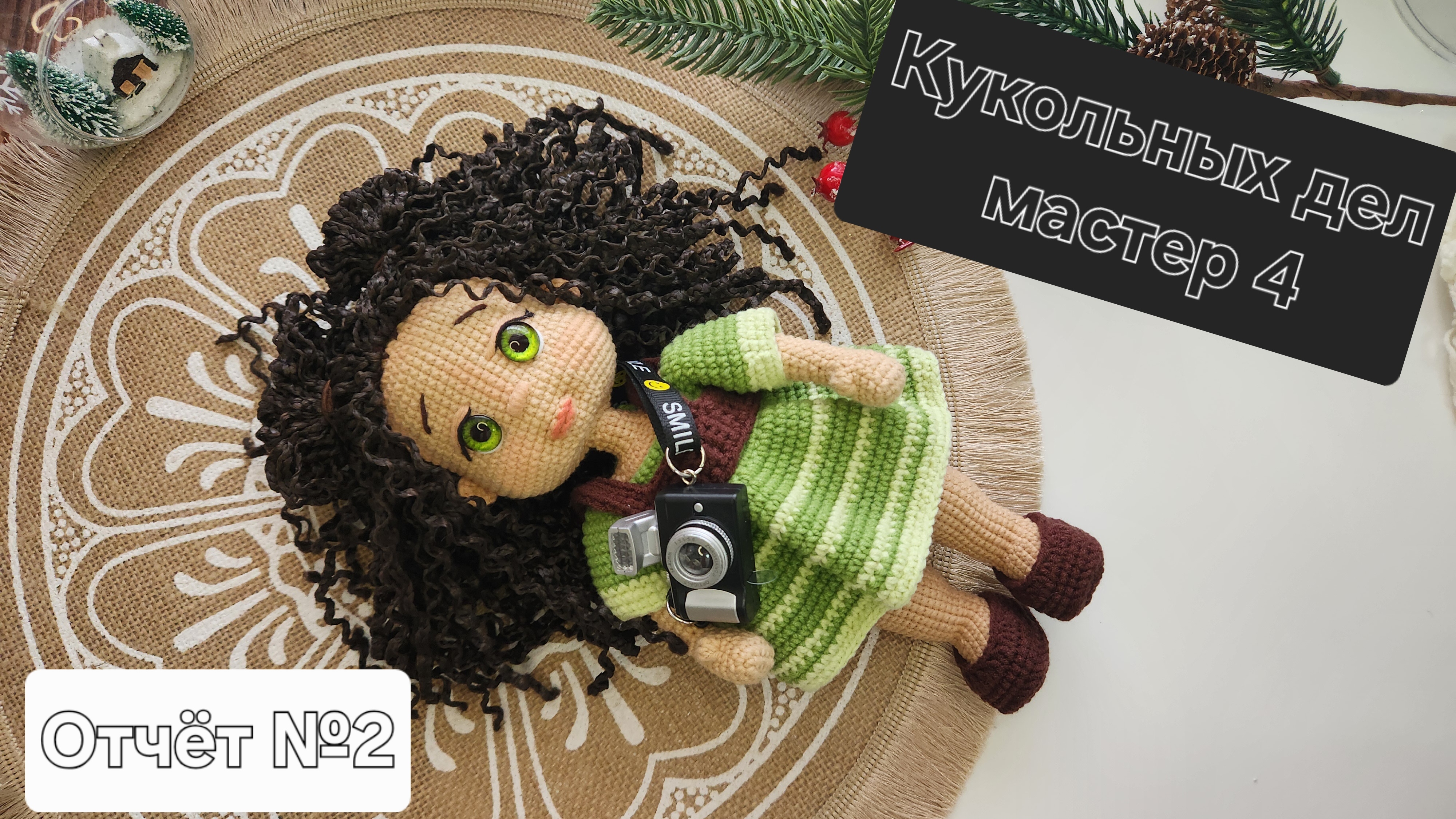 Марафон Кукольных дел мастер 4. Отчёт №2. #кукольных_дел_мастер4 смотреть онлайн