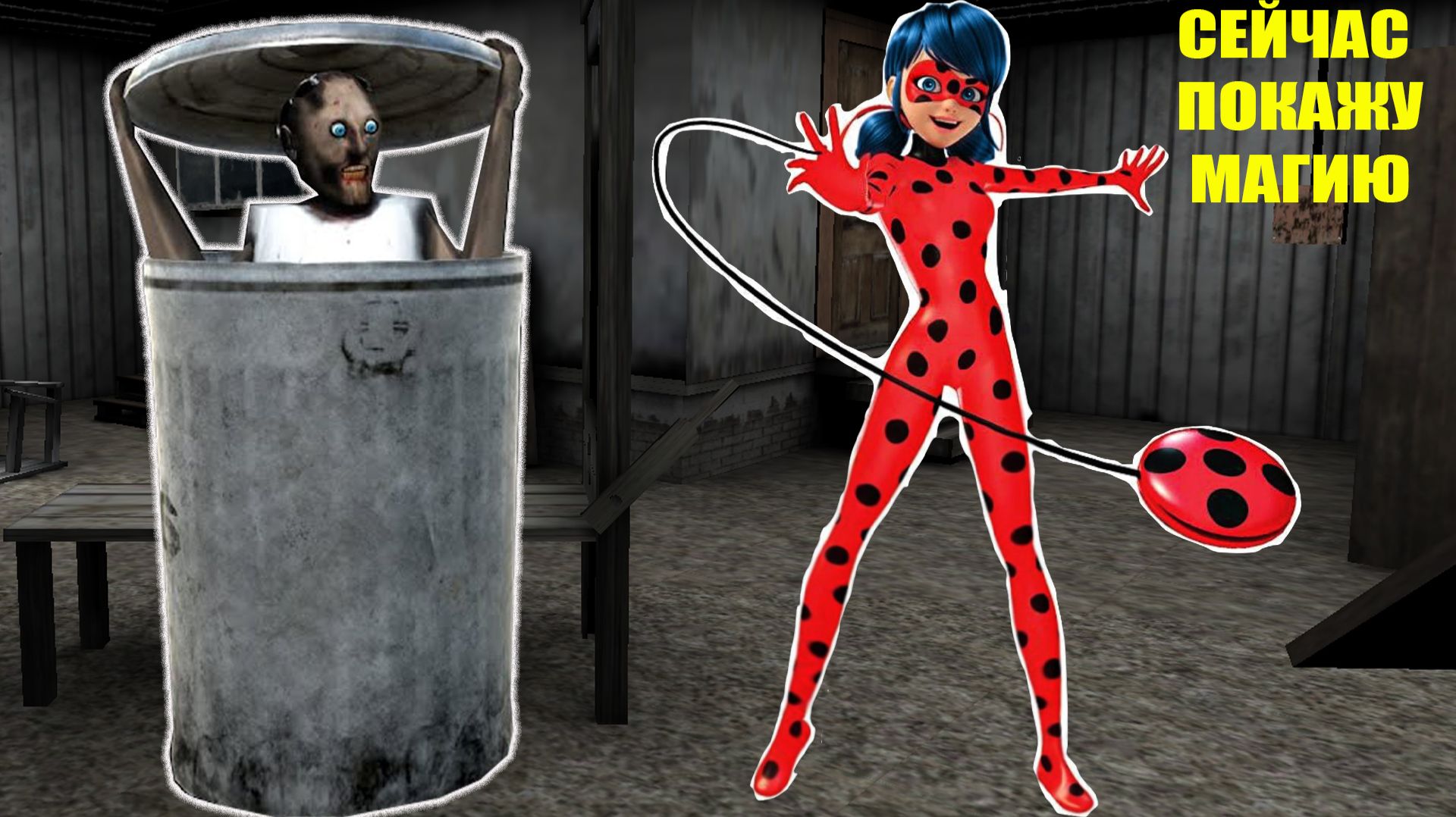 ЛЕДИ БАГ НАШЛА СЕКРЕТ ПРОТИВ БАБКИ ГРЕННИ В МАЙНКРАФТ смотреть онлайн