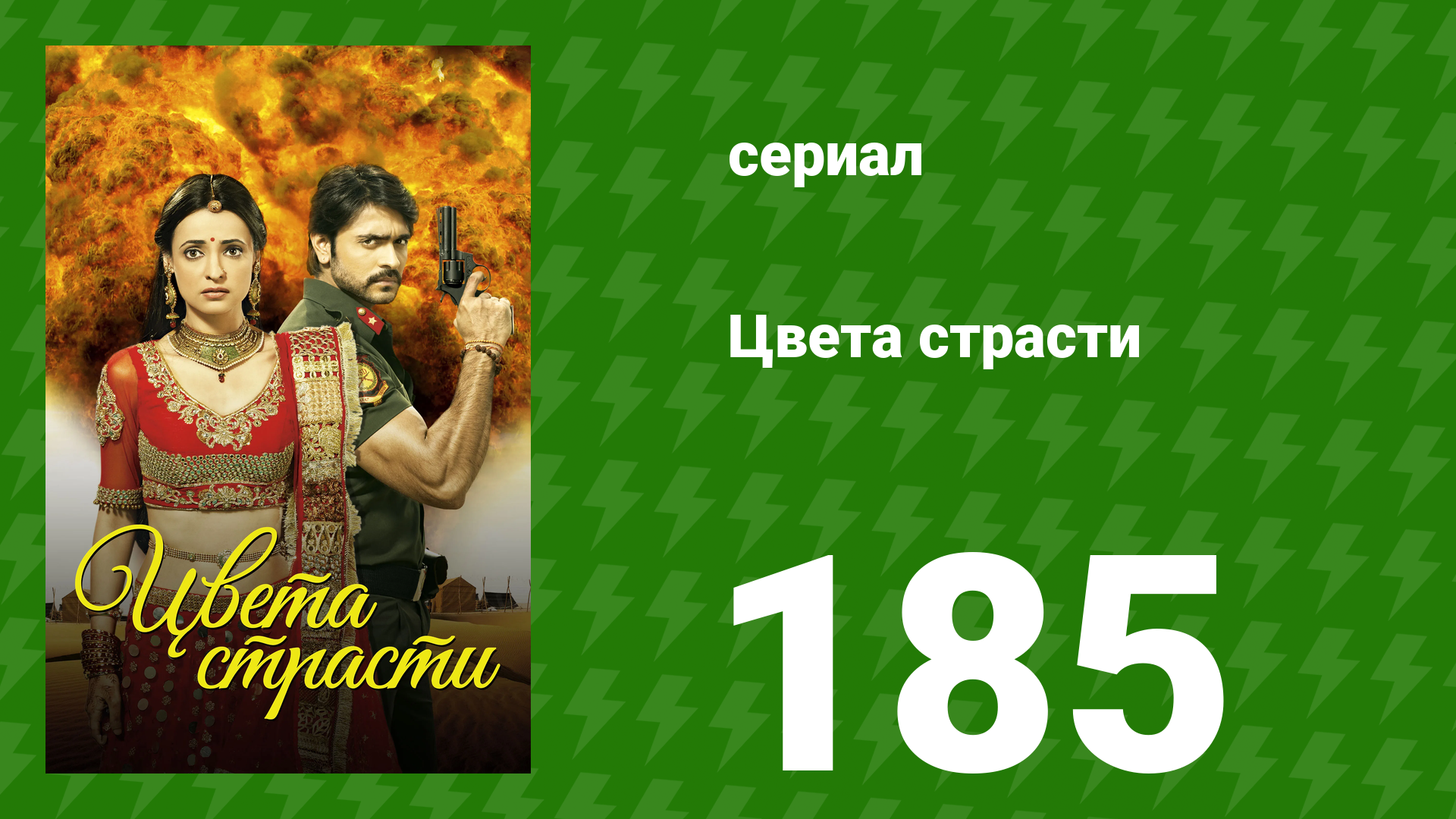 Цвета страсти 185 серия «Страдания Рудры» (сериал, 2014) смотреть онлайн