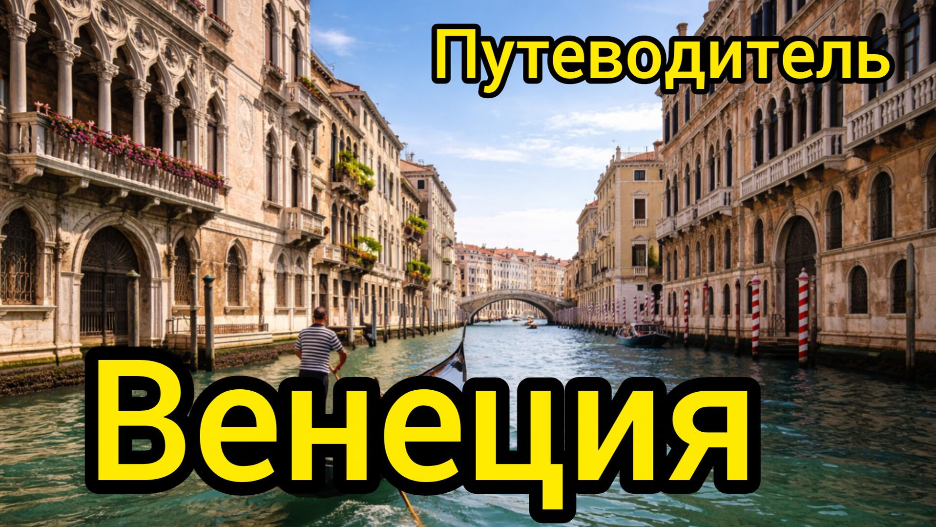 Топ 10  ВЕНЕЦИЯ : Путеводитель
