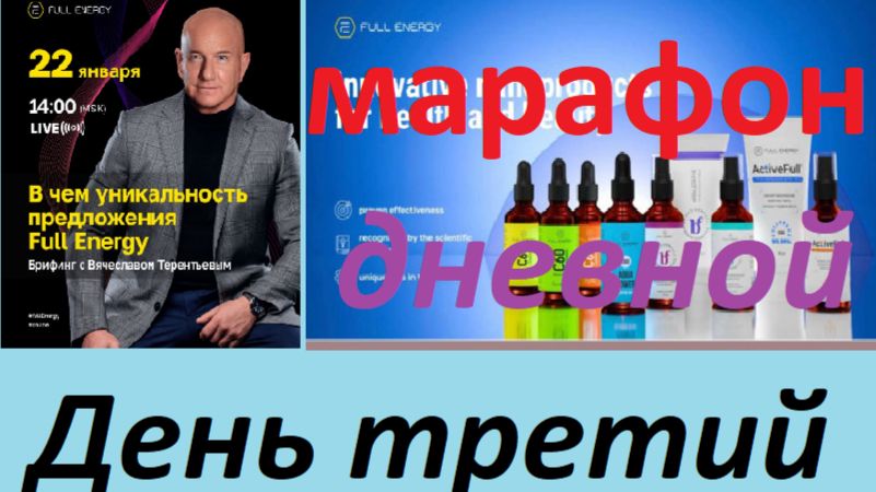 В чем уникальность предложения Full Energy. Брифинг с Вячеславом Терентьевым 2026-01-22 смотреть онлайн