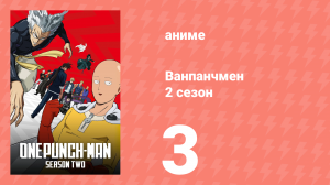 Ванпанчмен 2 сезон 3 серия «Охота начинается» (аниме-сериал, 2019)