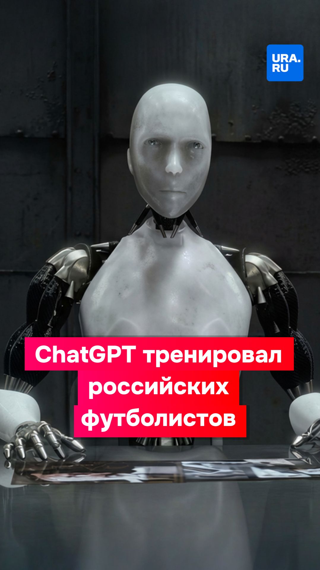 ChatGPT тренировал российских футболистов смотреть онлайн