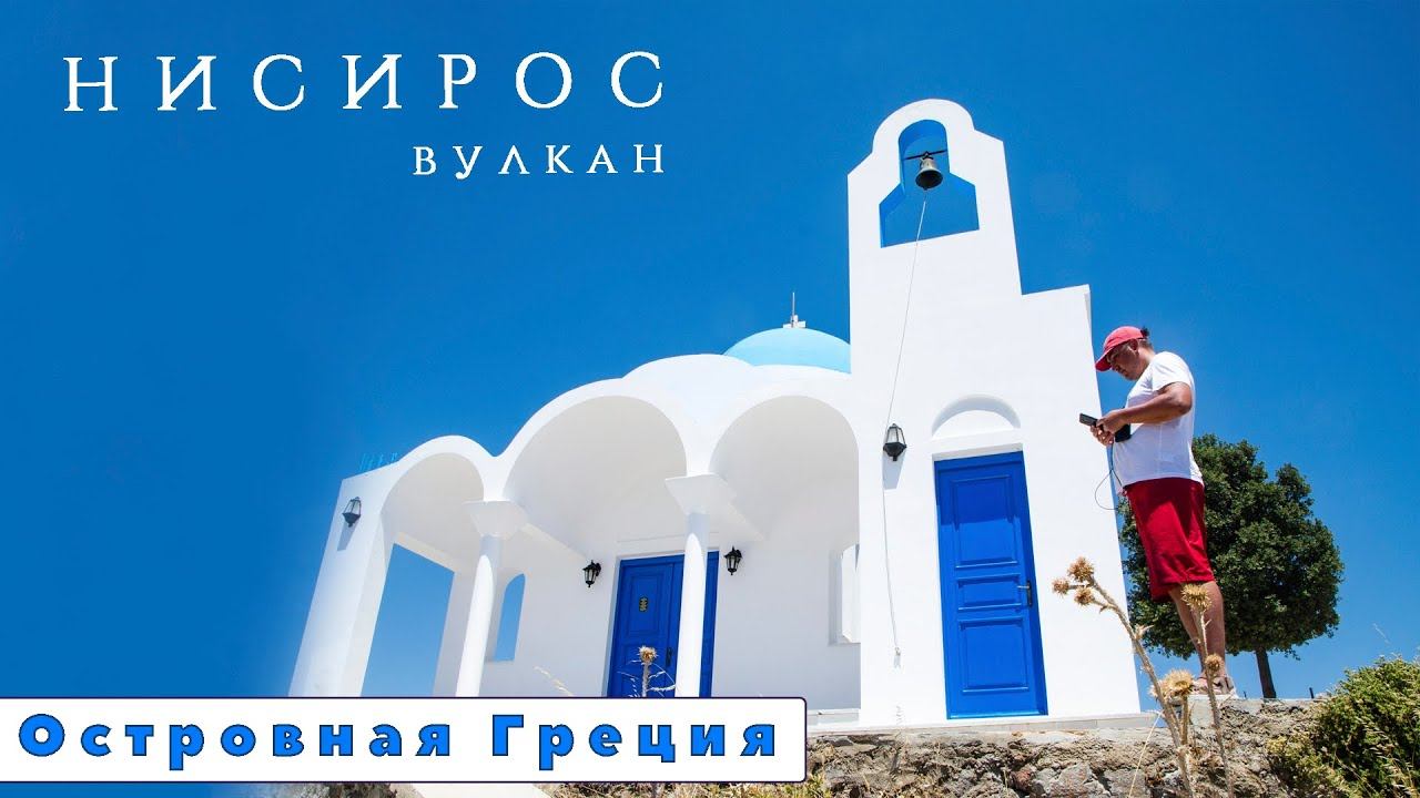 Вулкан Нисирос в Греции. Надышались сероводородом поднялись на гору и заехали в город Мандраки
