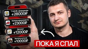 Пошаговый путь к пассивному доходу. Это видео сэкономит вам годы ошибок. Источники пассивного дохода