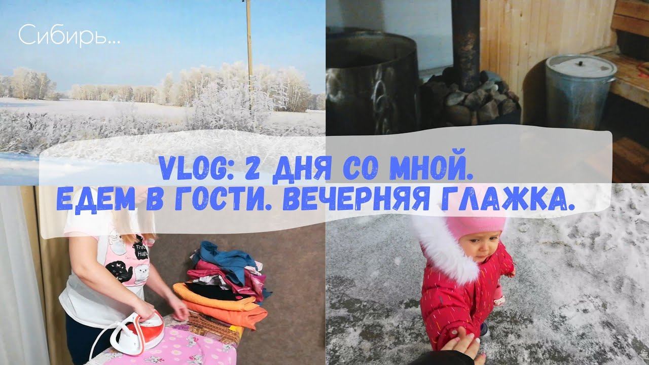 2 дня со мной || Едем в гости || Выходной влог || Глажка || Советую фильм к просмотру || смотреть онлайн