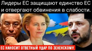 ЕС НАНОСИТ ОТВЕТНЫЙ УДАР ПО ЗЕЛЕНСКОМУ: Лидеры ЕС защищают единство ЕС и отвергают обвинения в слабо